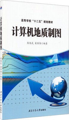 

计算机地质制图/高等学校“十二五”规划教材