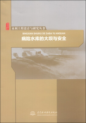

水利工程设计与研究丛书病险水库的大坝与安全
