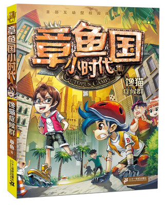 

章鱼国小时代 3 馋猫症候群