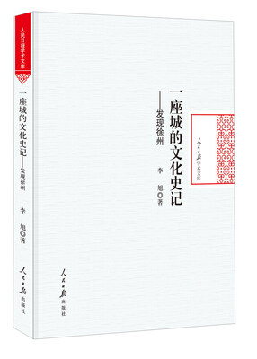 

一座城的文化史记发现徐州/人民日报学术文库