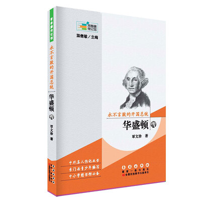 

常春藤传记馆：永不言败的开国总统 华盛顿传