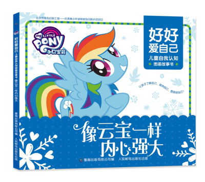 

小马宝莉 好好爱自己 儿童自我认知图画故事书-像云宝一样内心强大