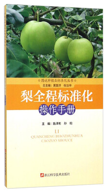 

图说种植业标准化丛书：梨全程标准化操作手册