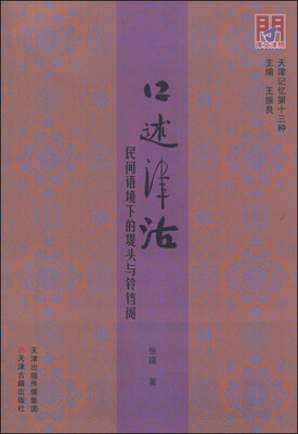 

口述津沽：民间语境下的堤头与铃铛阁