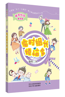 

糖果校园系列：临时组长烦恼多