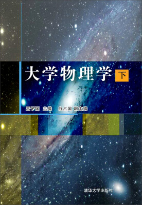 

大学物理学（下）