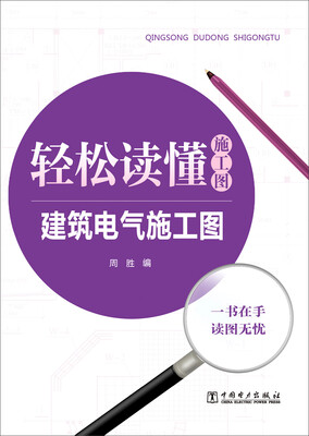 

轻松读懂施工图 建筑电气施工图