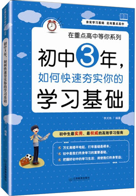 

在重点高中等你系列：初中3年，如何快速夯实你的学习基础