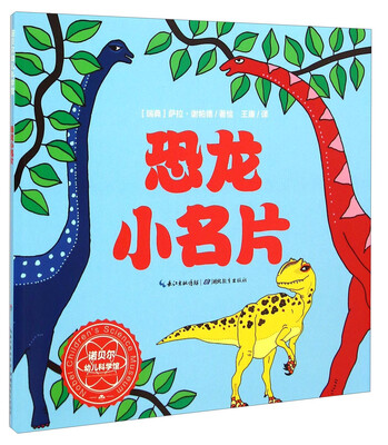 

诺贝尔幼儿科学馆：恐龙小名片