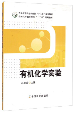 

有机化学实验/普通高等教育农业部“十二五”规划教材·全国高等农林院校“十二五”规划教材