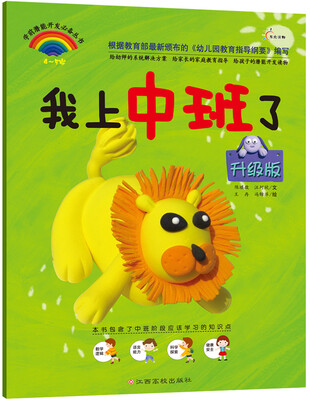 

学前潜能早开发必备丛书：我上中班了（升级版）