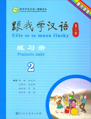 

跟我学汉语第2版练习册2捷克语版