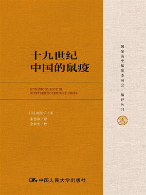 

十九世纪中国的鼠疫/国家清史编纂委员会·编译丛刊