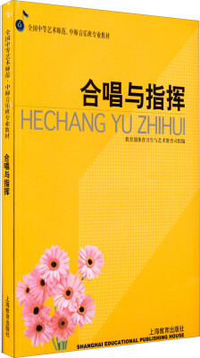 

全国中等艺术师范、中师音乐班专业教材合唱与指挥