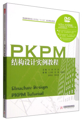 

PKPM结构设计实例教程/普通高等院校土木专业“十三五”规划精品教材（附DVD光盘1张）