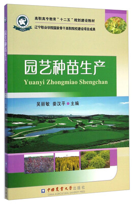 

园艺种苗生产/高职高专教育“十二五”规划建设教材