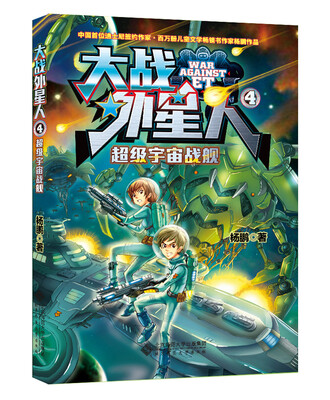 

大战外星人4：超级宇宙战舰