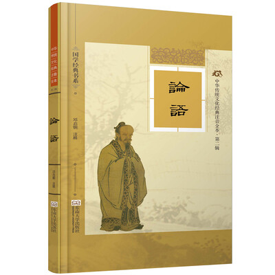 

国学经典书系·中华传统文化经典注音全本（第2辑）：论语（附24K金碟光盘3张）