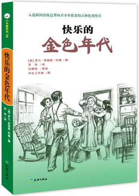 

快乐的金色年代/小木屋系列