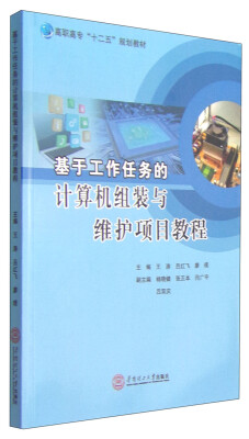 

基于工作任务的计算组装与维护项目教程/高职高专“十二五”规划教材