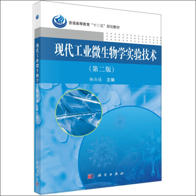 

现代工业微生物学实验技术（第二版）/普通高等教育“十二五”规划教材