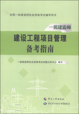 

全国一级建造师执业资格考试辅导用书：建设工程项目管理备考指南/一级建造师2015年教材