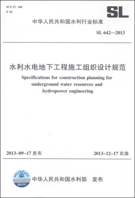 

中华人民共和国水利行业标准（SL 642-2013）：水利水电地下工程施工组织设计规范