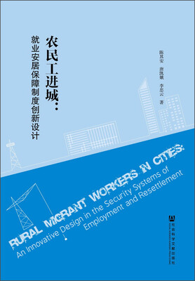 

农民工进城：就业安居保障制度创新设计
