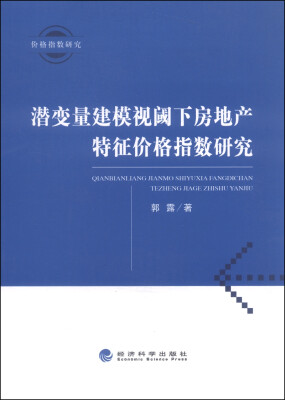 

潜变量建模视阈下房地产特征价格指数研究