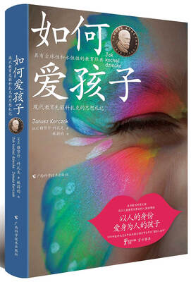 

如何爱孩子 现代教育先驱科扎克的思想札记