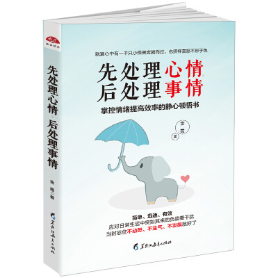 

先处理心情，后处理事情：掌控情绪提高效率的静心顿悟书