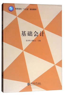 

基础会计/高职高专“十三五”规划教材