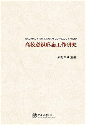 

高校意识形态工作研究