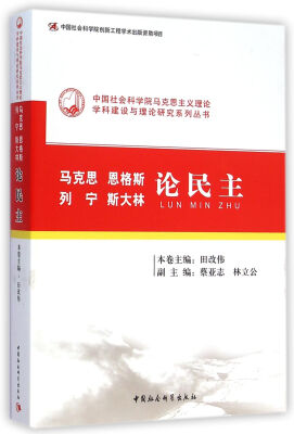 

中国社会科学院马克思主义理论学科建设与理论研究系列丛书：马克思 恩格斯 列宁 斯大林论民主