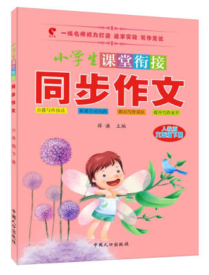 

小学生课堂衔接同步作文六年级下册人教版
