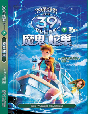 

39条线索7：魔鬼蛇巢