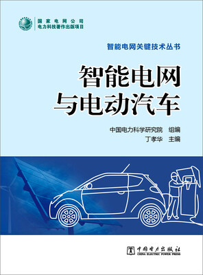 

智能电网关键技术丛书智能电网与电动汽车