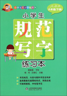 

小学生同步字帖系列：小学生规范写字练习本（六年级下册 人教版）