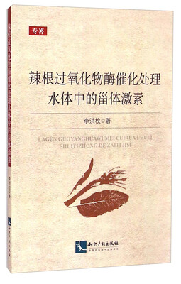 

辣根过氧化物酶催化处理水体中的甾体激素