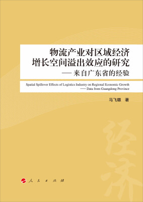 

物流产业对区域经济增长空间溢出效应的研究——来自广东省的经验（L）