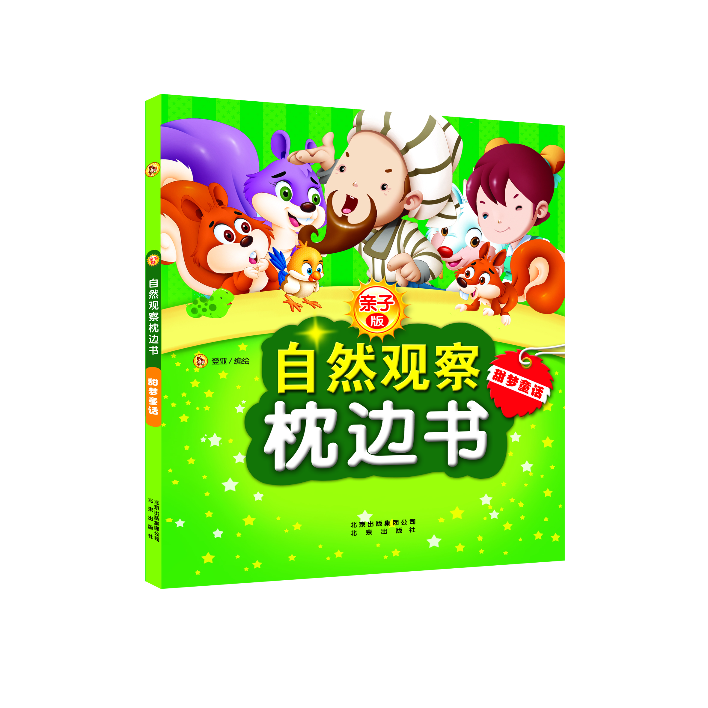 

亲子版自然观察枕边书：甜梦童话