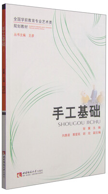 

手工基础/全国学前教育专业艺术类规划教材