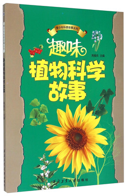 

青少年科普故事系列：趣味植物科学故事