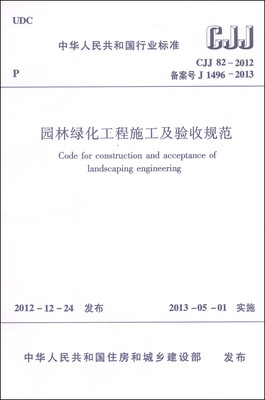 

中华人民共和国国家标准（CJJ 82-2012·备案号J1496-2013）：园林绿化工程施工及验收规范