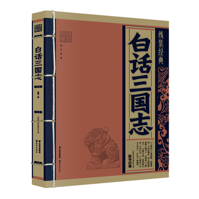 

线装经典：白话三国志