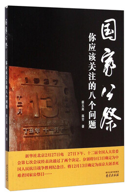 

国家公祭：你应该关注的八个问题