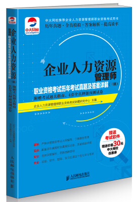 

企业人力资源管理师职业资格考试历年考试真题及答案详解 三级 附赠考试通关指南4套全真押题预测试卷