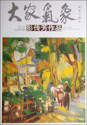 

大家气象：彭传芳作品