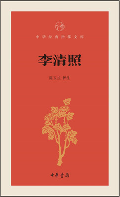 

李清照/中华经典指掌文库
