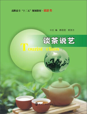 

谈茶说艺/高职高专“十二五”规划教材·旅游类